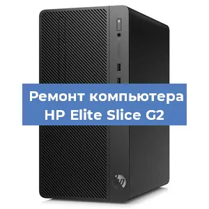 Замена термопасты на компьютере HP Elite Slice G2 в Самаре